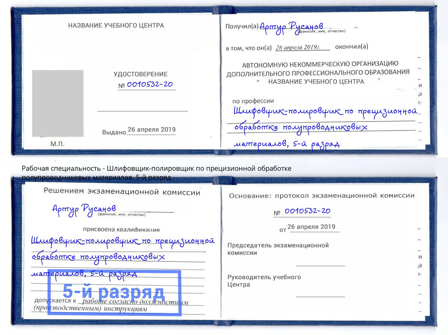 корочка 5-й разряд Шлифовщик-полировщик по прецизионной обработке полупроводниковых материалов Острогожск