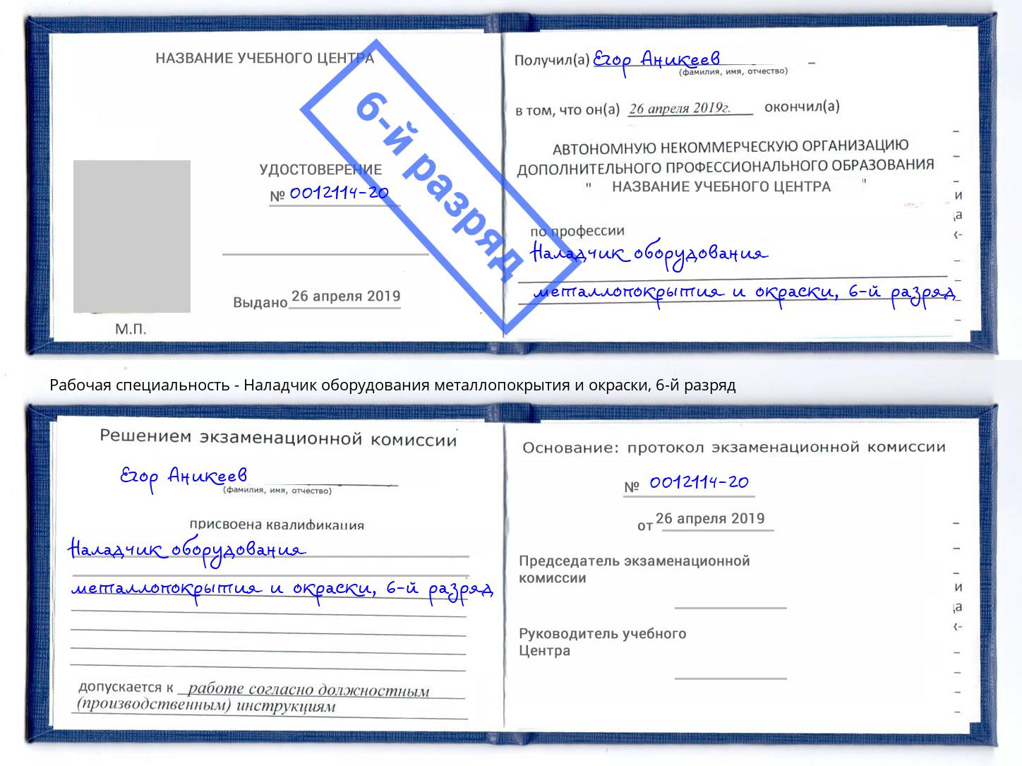 корочка 6-й разряд Наладчик оборудования металлопокрытия и окраски Острогожск