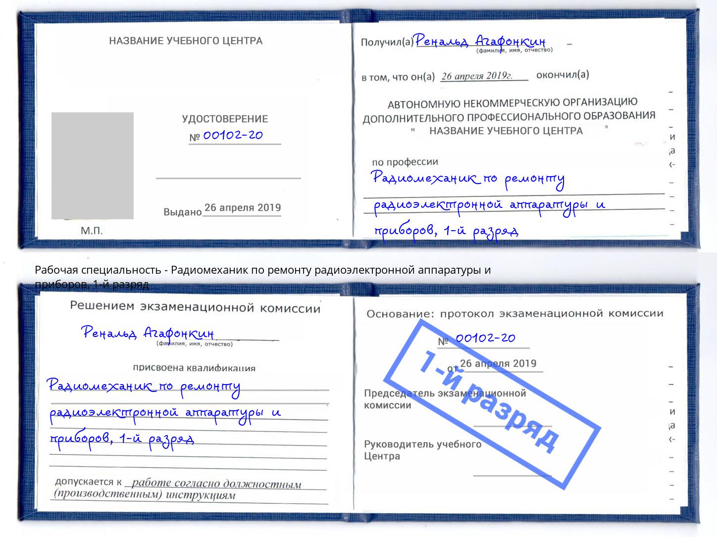 корочка 1-й разряд Радиомеханик по ремонту радиоэлектронной аппаратуры и приборов Острогожск