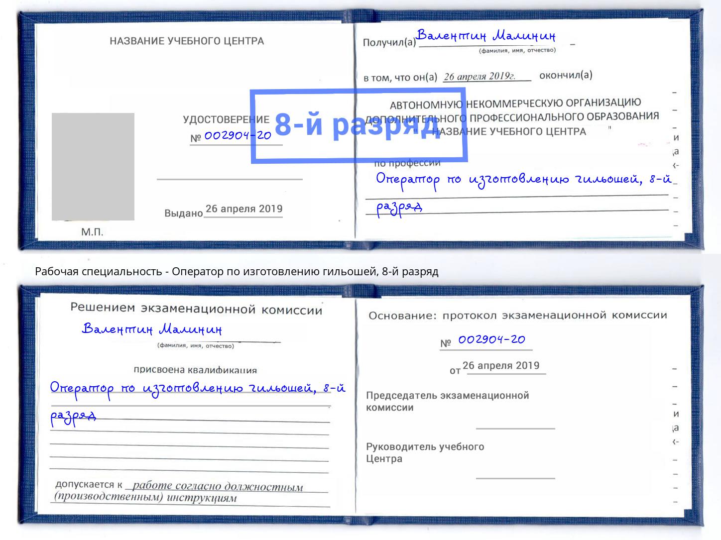 корочка 8-й разряд Оператор по изготовлению гильошей Острогожск