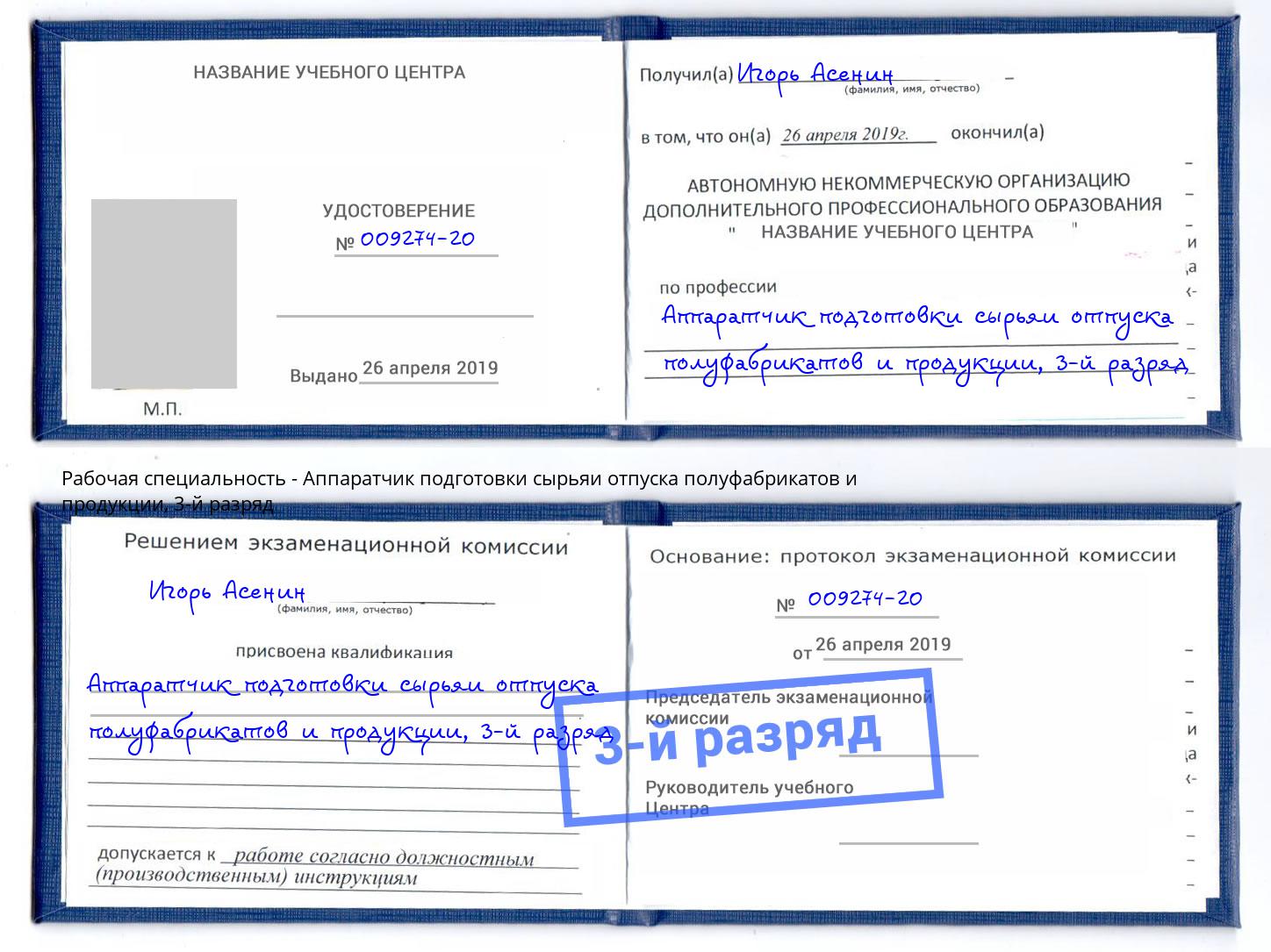 корочка 3-й разряд Аппаратчик подготовки сырьяи отпуска полуфабрикатов и продукции Острогожск