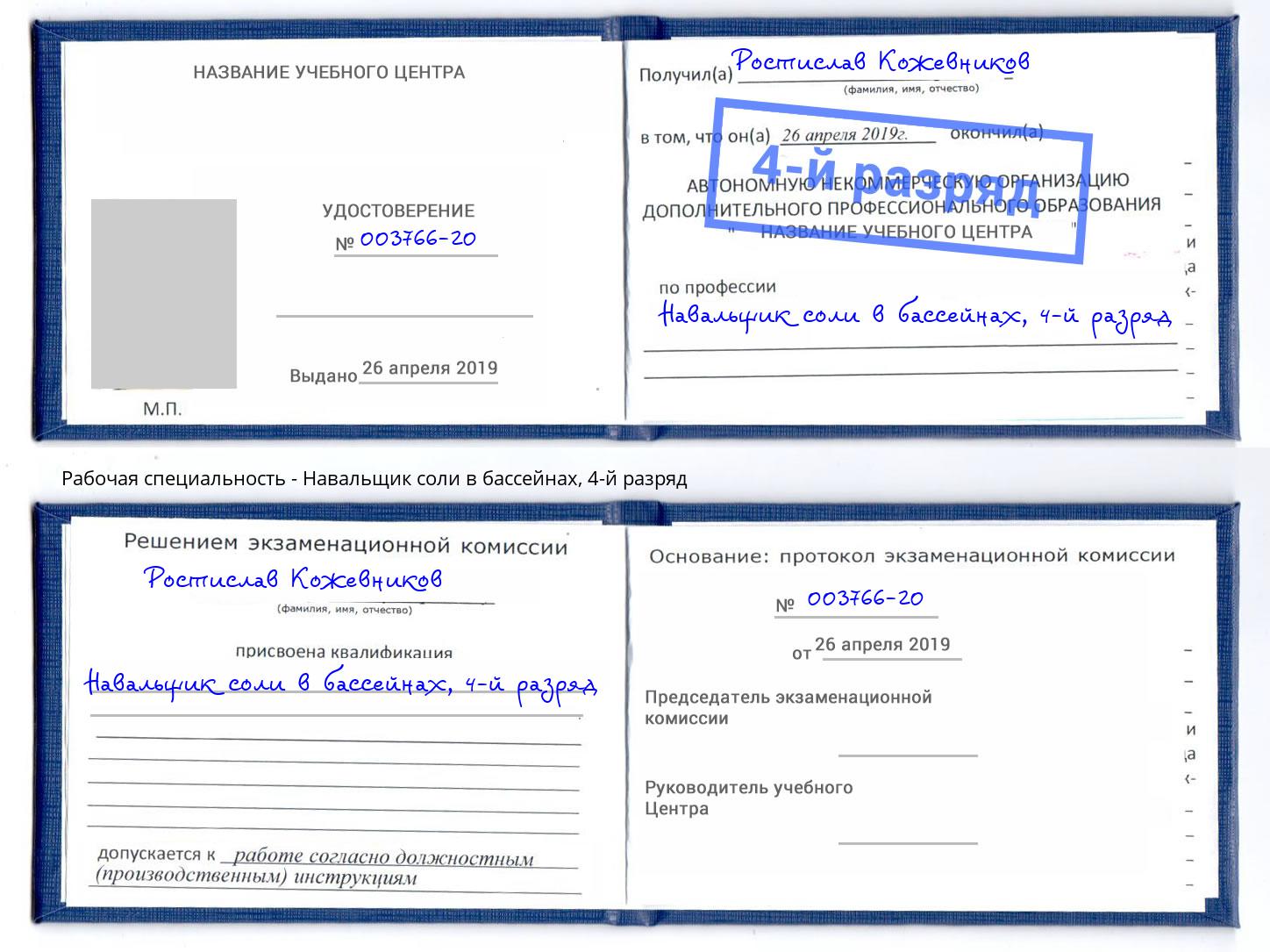 корочка 4-й разряд Навальщик соли в бассейнах Острогожск