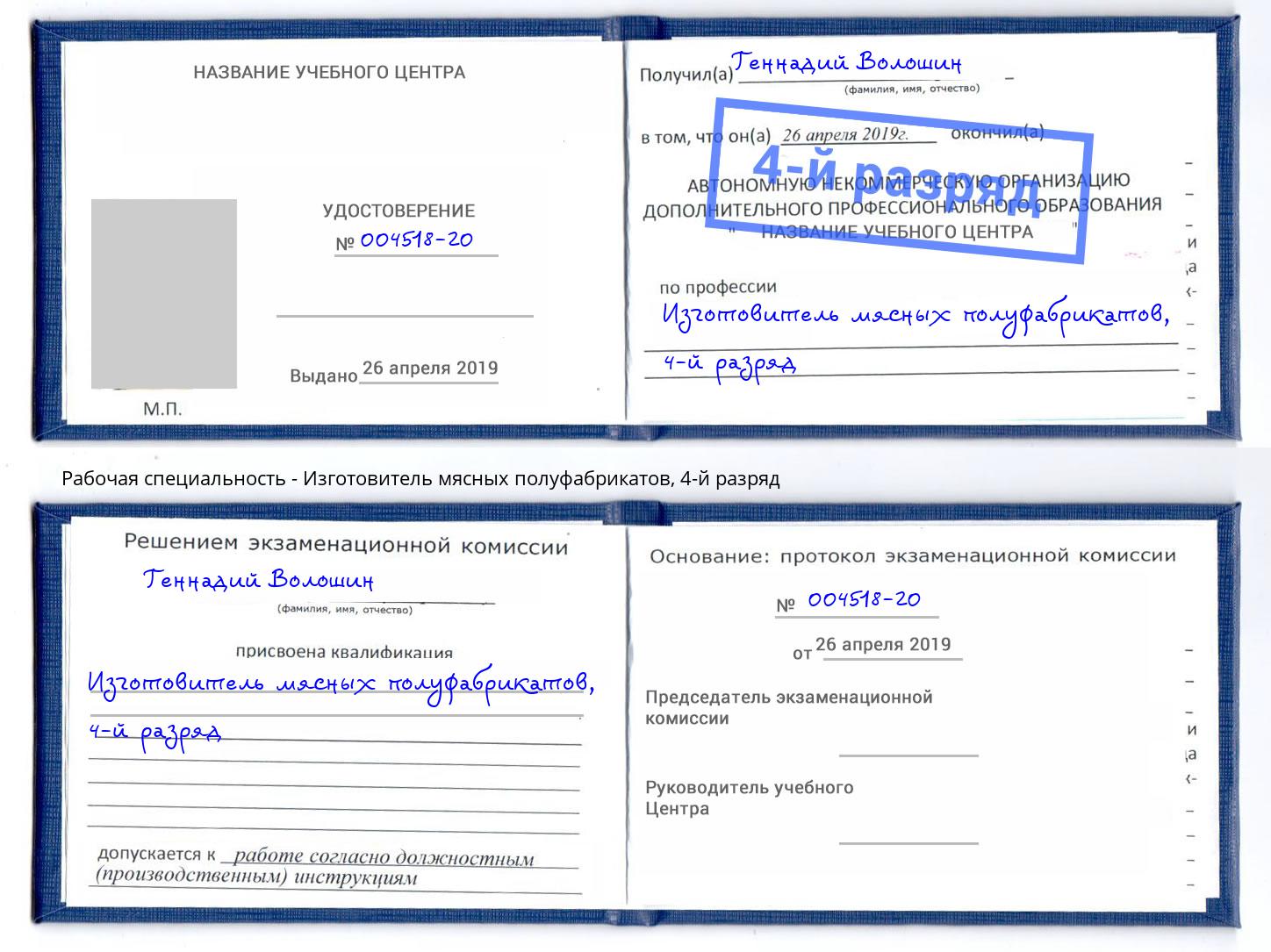 корочка 4-й разряд Изготовитель мясных полуфабрикатов Острогожск