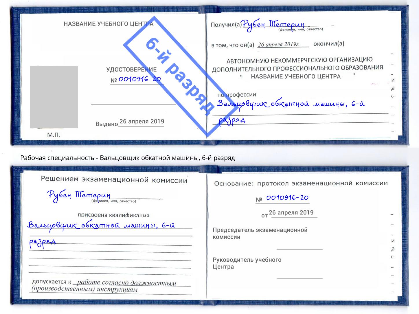 корочка 6-й разряд Вальцовщик обкатной машины Острогожск