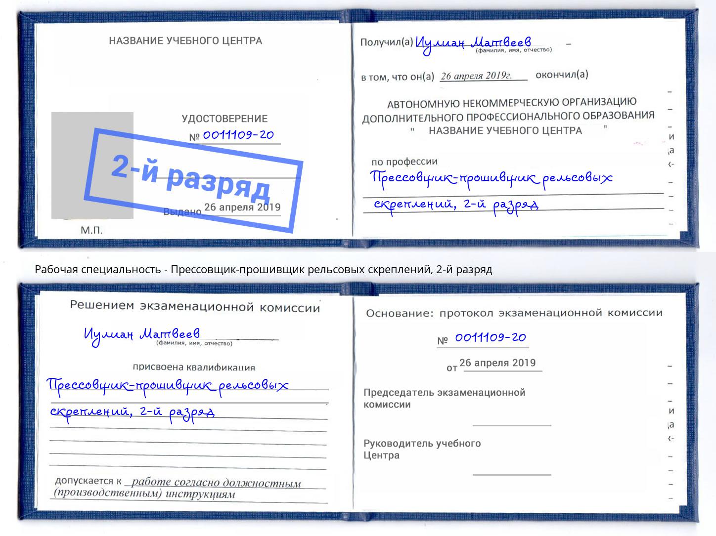 корочка 2-й разряд Прессовщик-прошивщик рельсовых скреплений Острогожск