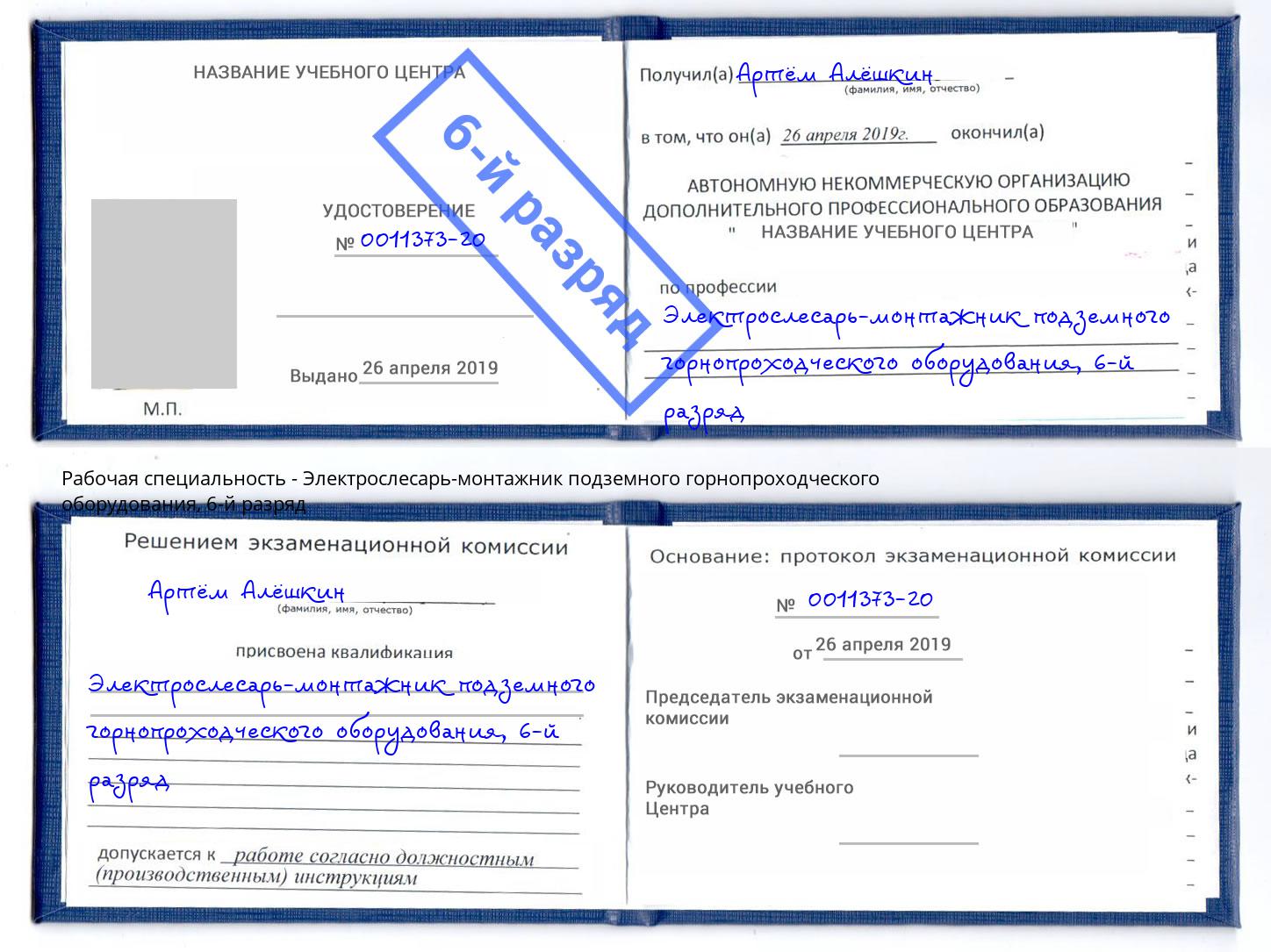 корочка 6-й разряд Электрослесарь-монтажник подземного горнопроходческого оборудования Острогожск