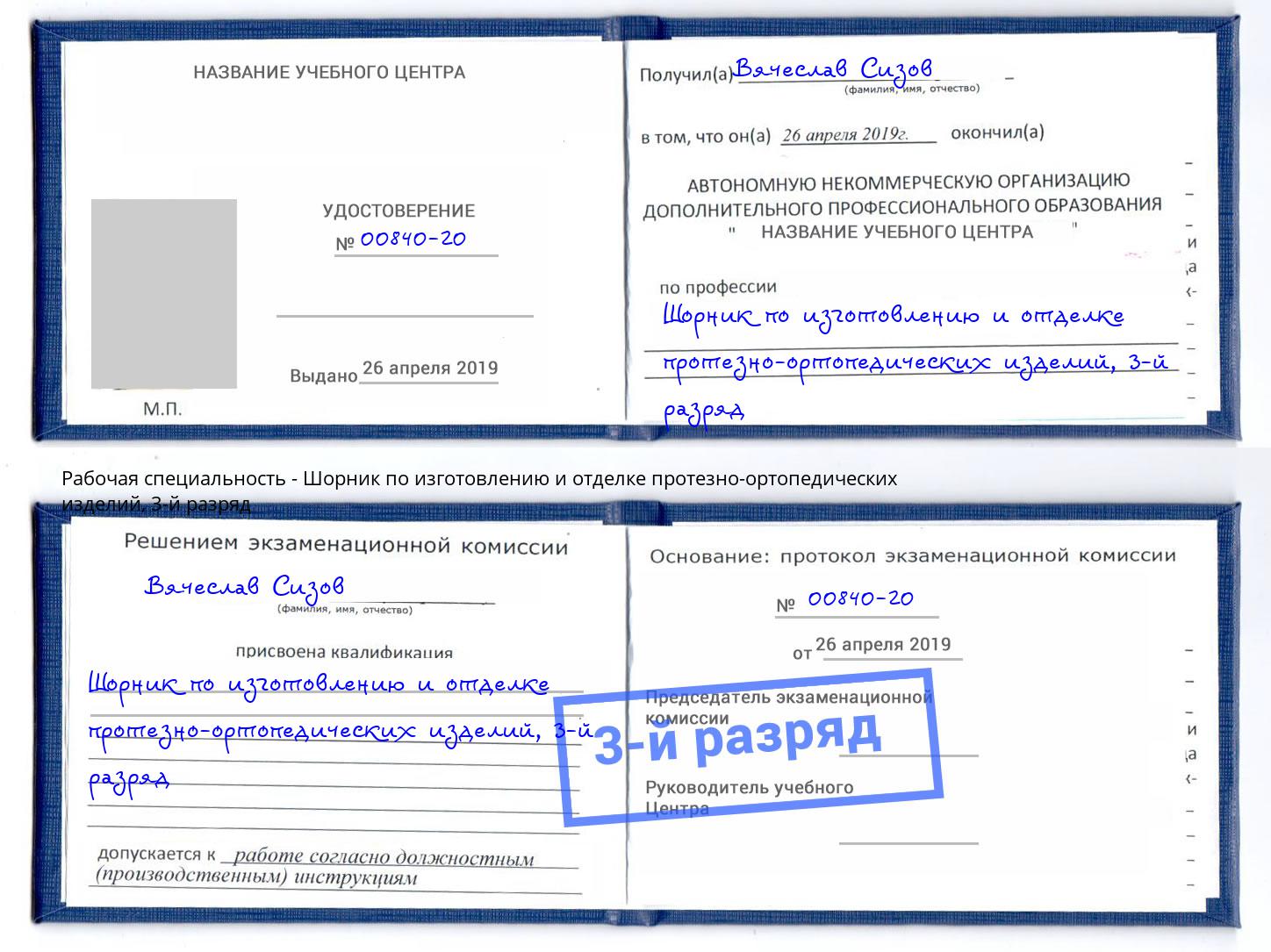 корочка 3-й разряд Шорник по изготовлению и отделке протезно-ортопедических изделий Острогожск