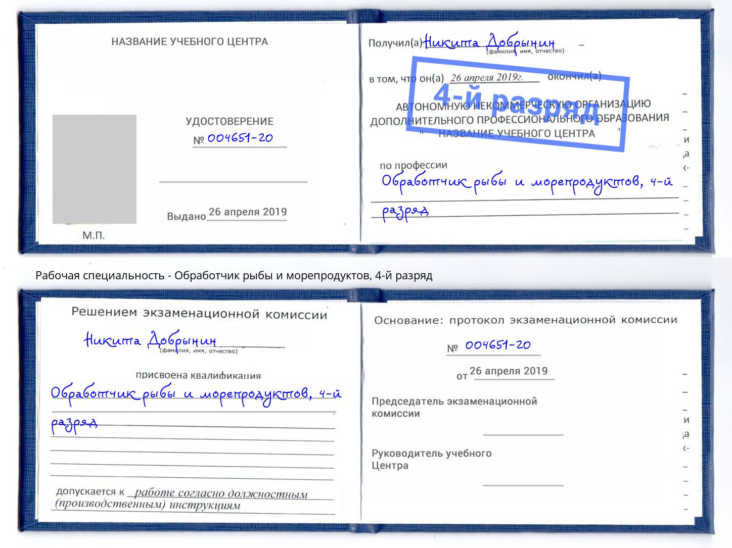 корочка 4-й разряд Обработчик рыбы и морепродуктов Острогожск