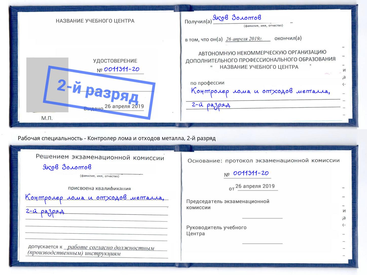 корочка 2-й разряд Контролер лома и отходов металла Острогожск