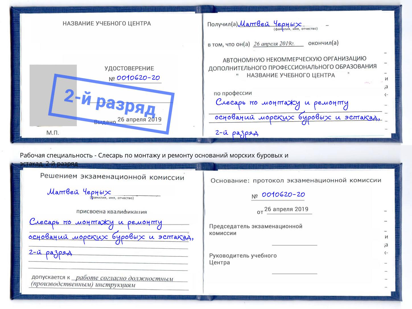 корочка 2-й разряд Слесарь по монтажу и ремонту оснований морских буровых и эстакад Острогожск