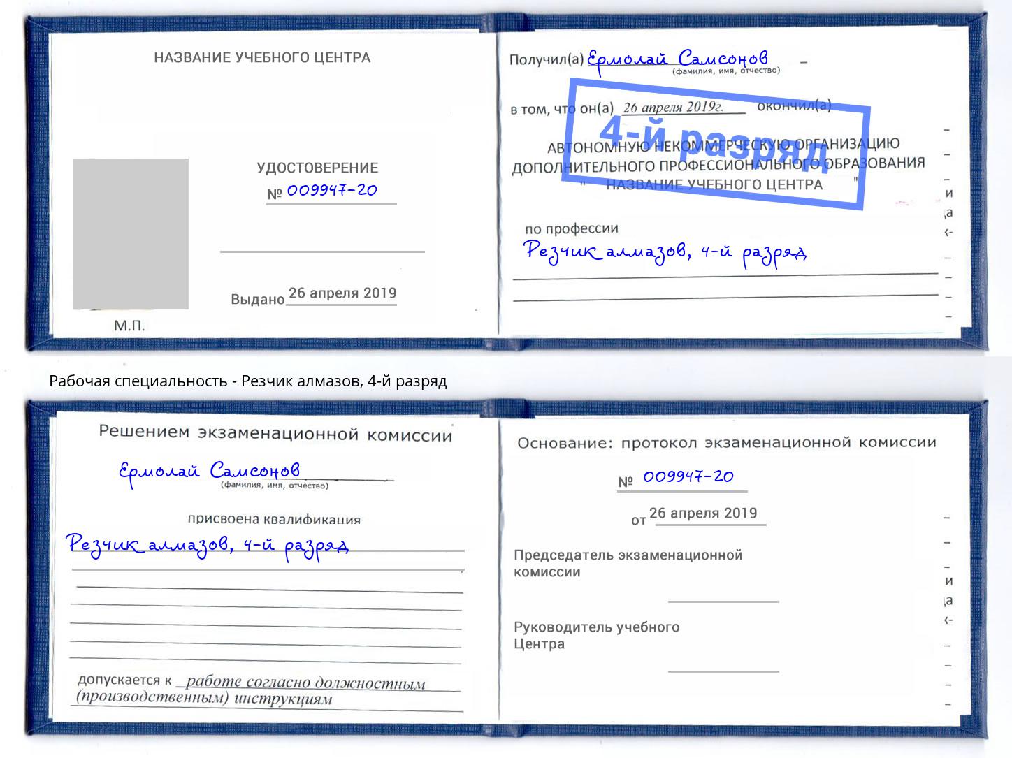 корочка 4-й разряд Резчик алмазов Острогожск