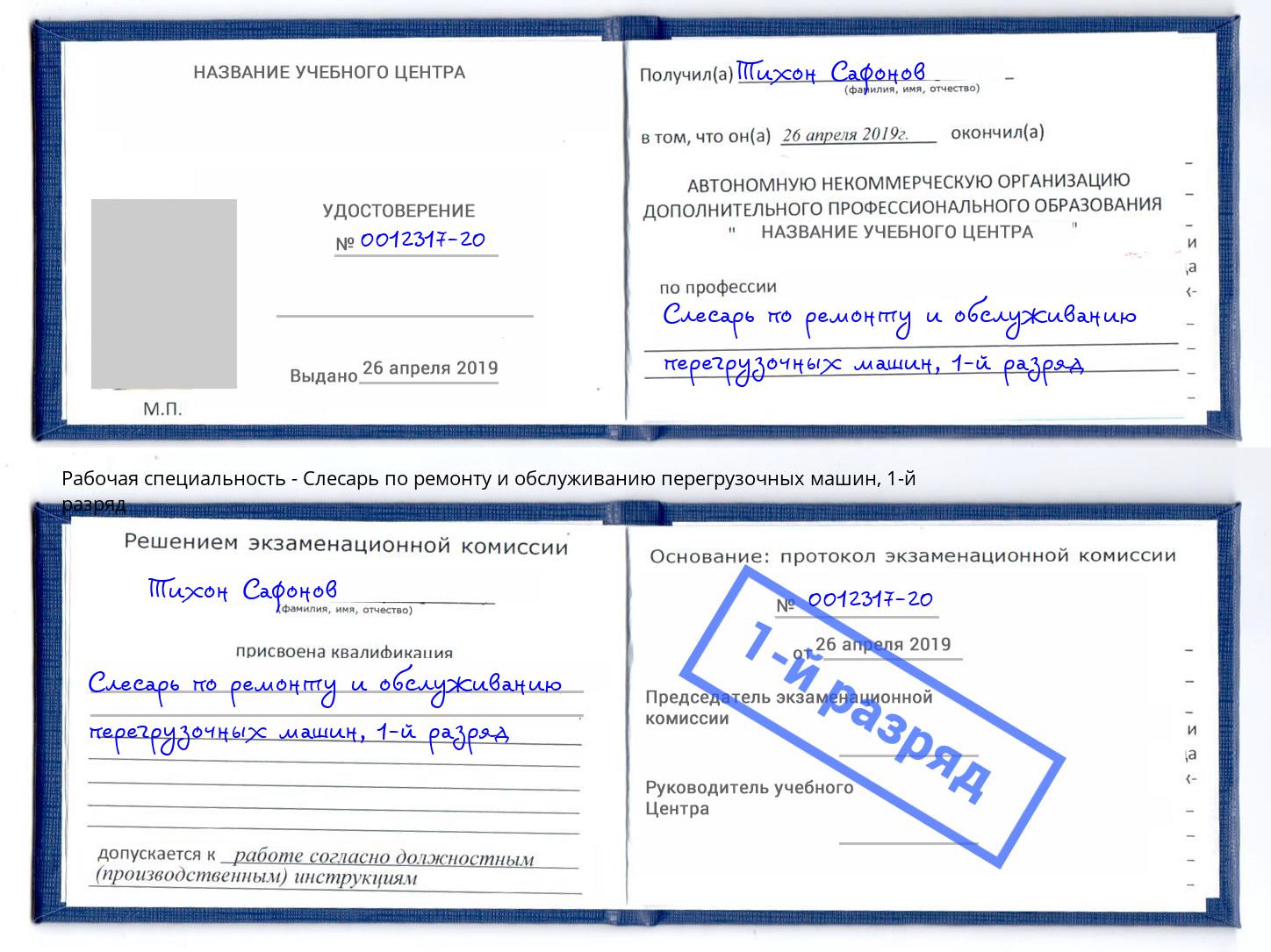 корочка 1-й разряд Слесарь по ремонту и обслуживанию перегрузочных машин Острогожск