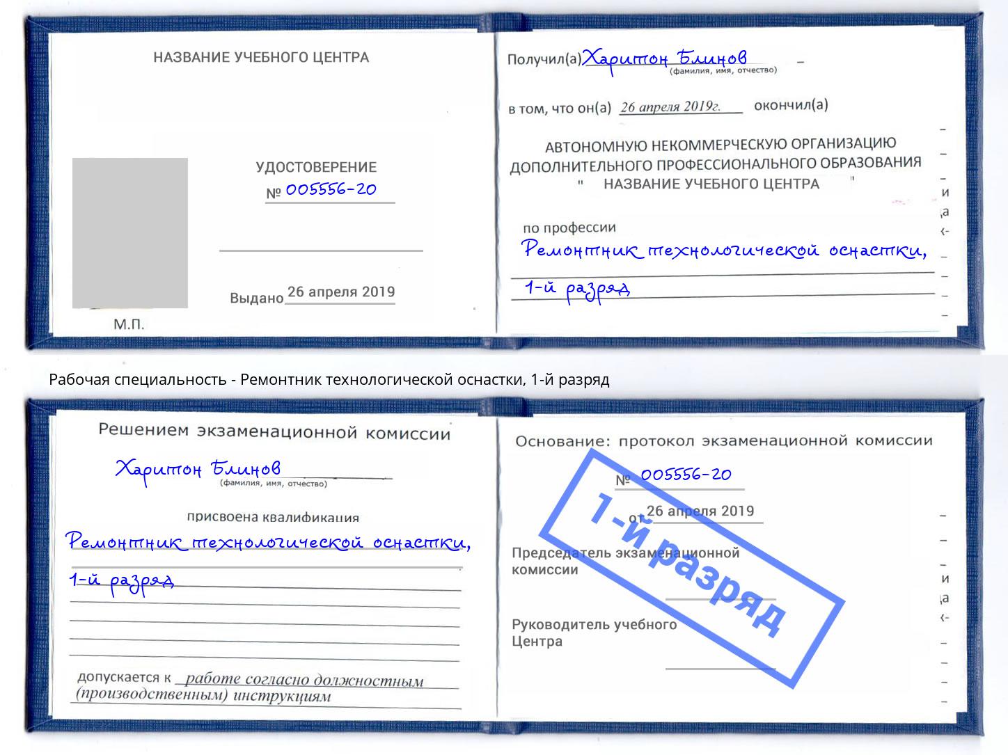 корочка 1-й разряд Ремонтник технологической оснастки Острогожск