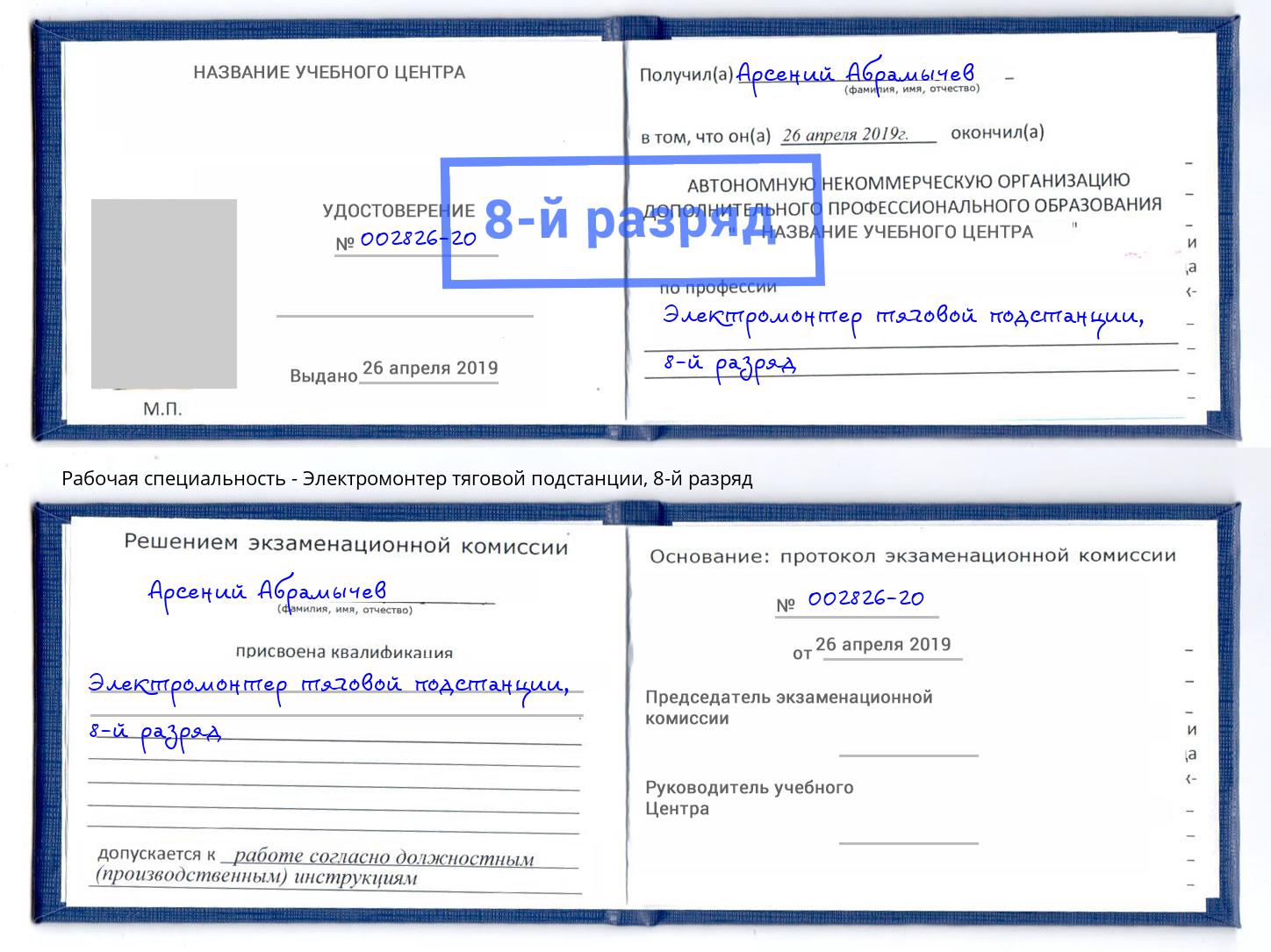 корочка 8-й разряд Электромонтер тяговой подстанции Острогожск