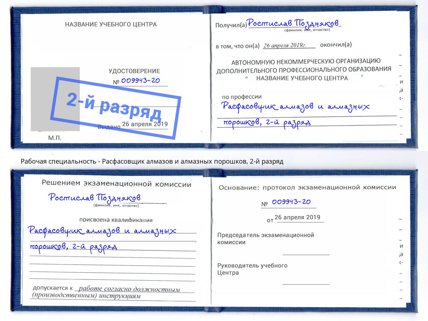 корочка 2-й разряд Расфасовщик алмазов и алмазных порошков Острогожск