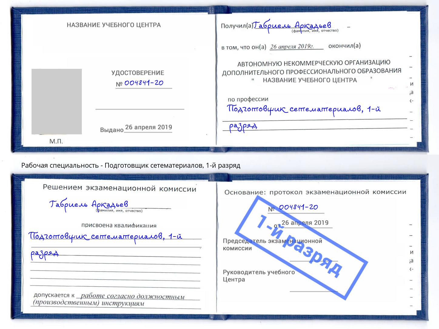 корочка 1-й разряд Подготовщик сетематериалов Острогожск