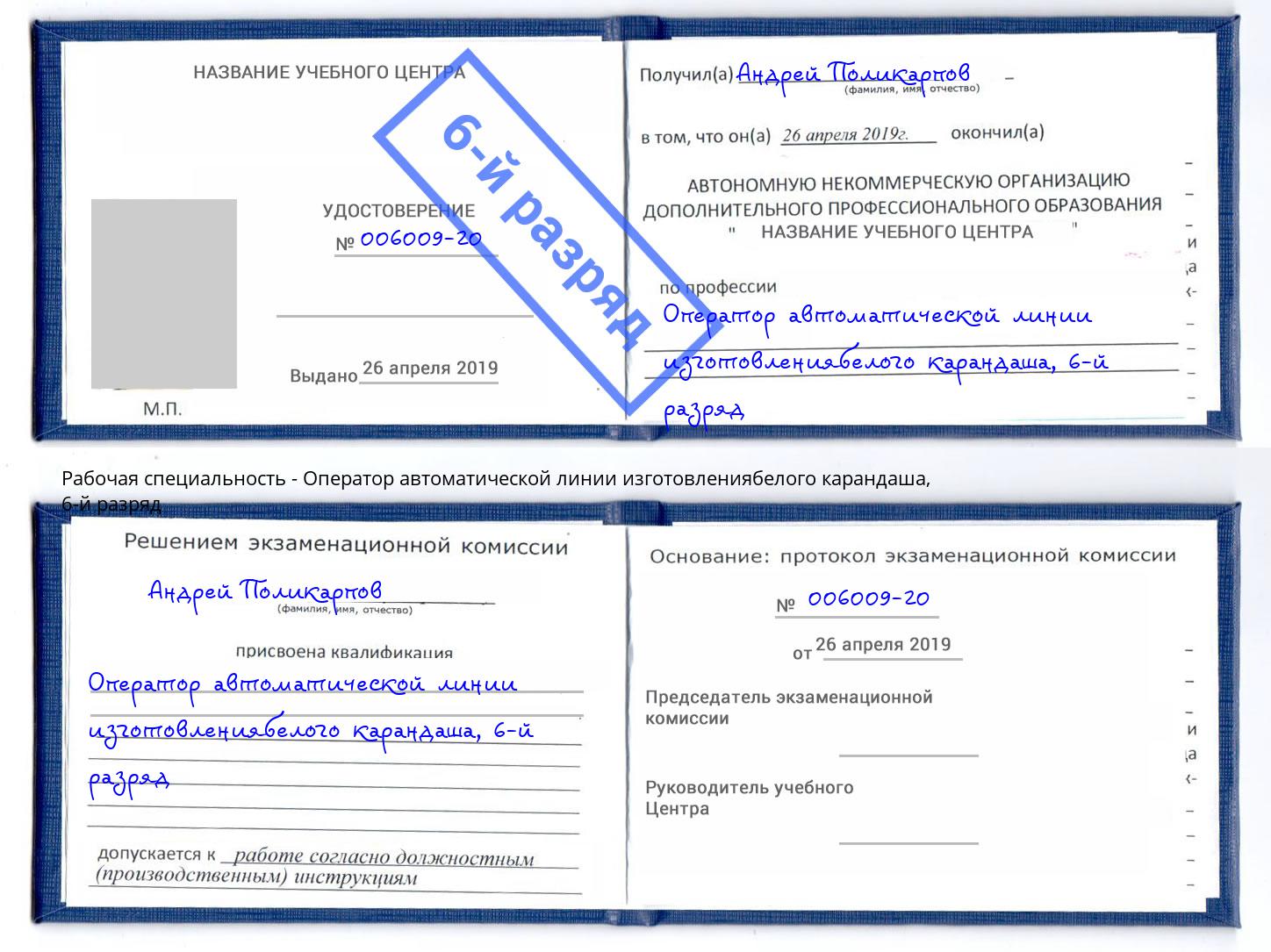 корочка 6-й разряд Оператор автоматической линии изготовлениябелого карандаша Острогожск