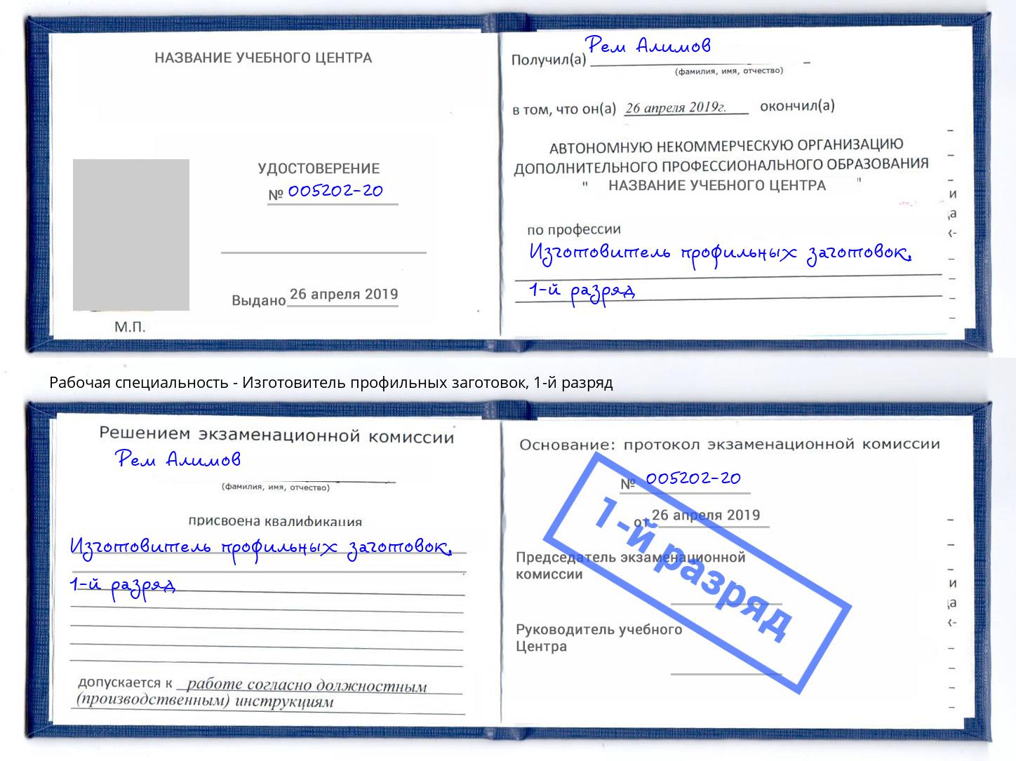 корочка 1-й разряд Изготовитель профильных заготовок Острогожск