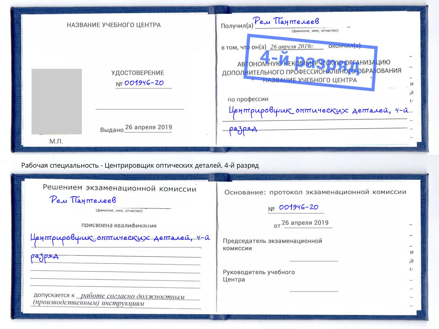 корочка 4-й разряд Центрировщик оптических деталей Острогожск