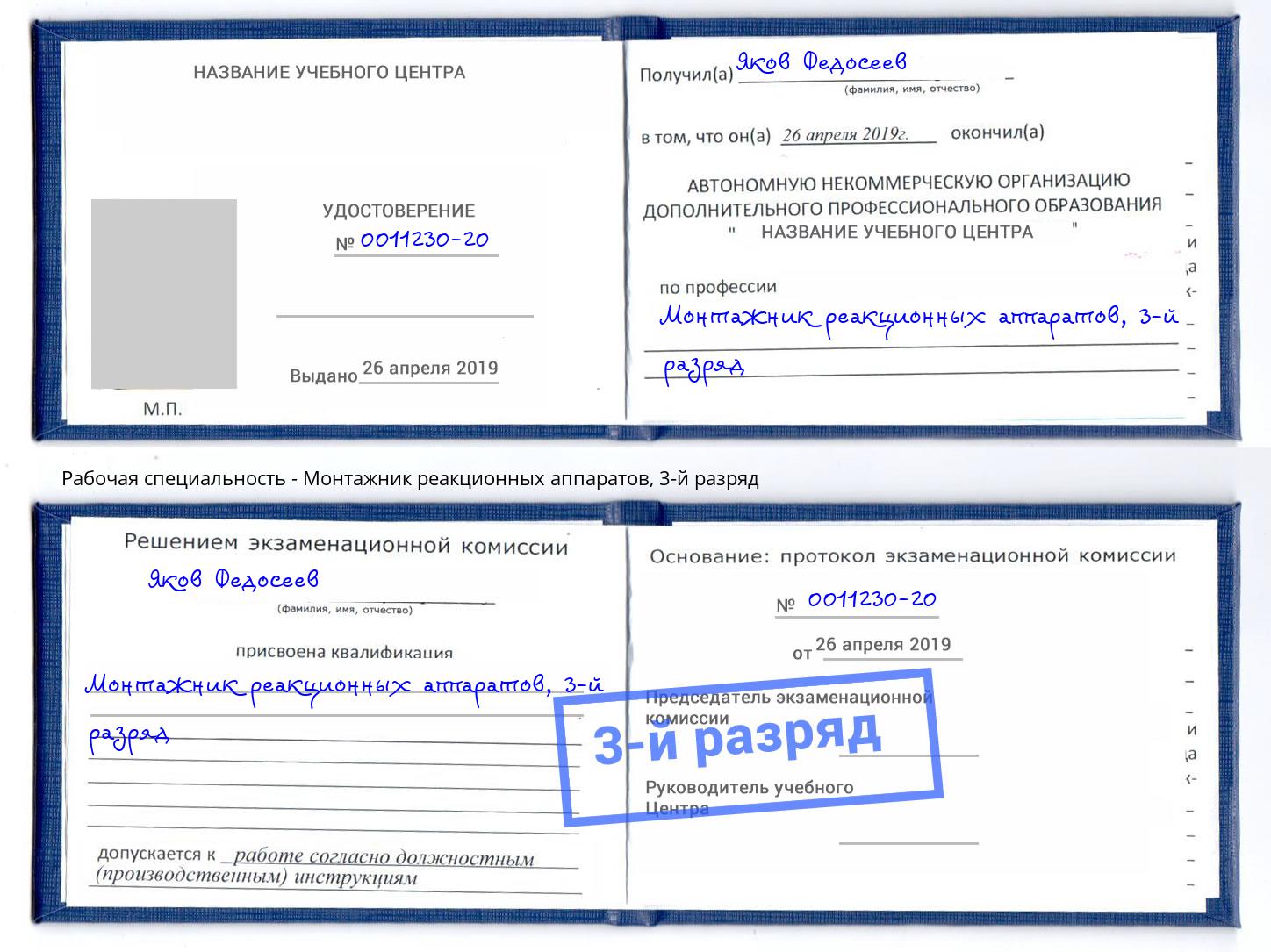 корочка 3-й разряд Монтажник реакционных аппаратов Острогожск