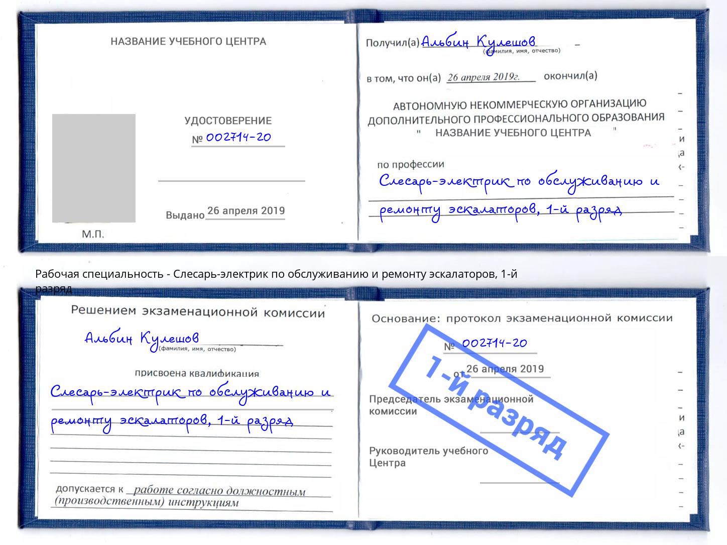 корочка 1-й разряд Слесарь-электрик по обслуживанию и ремонту эскалаторов Острогожск