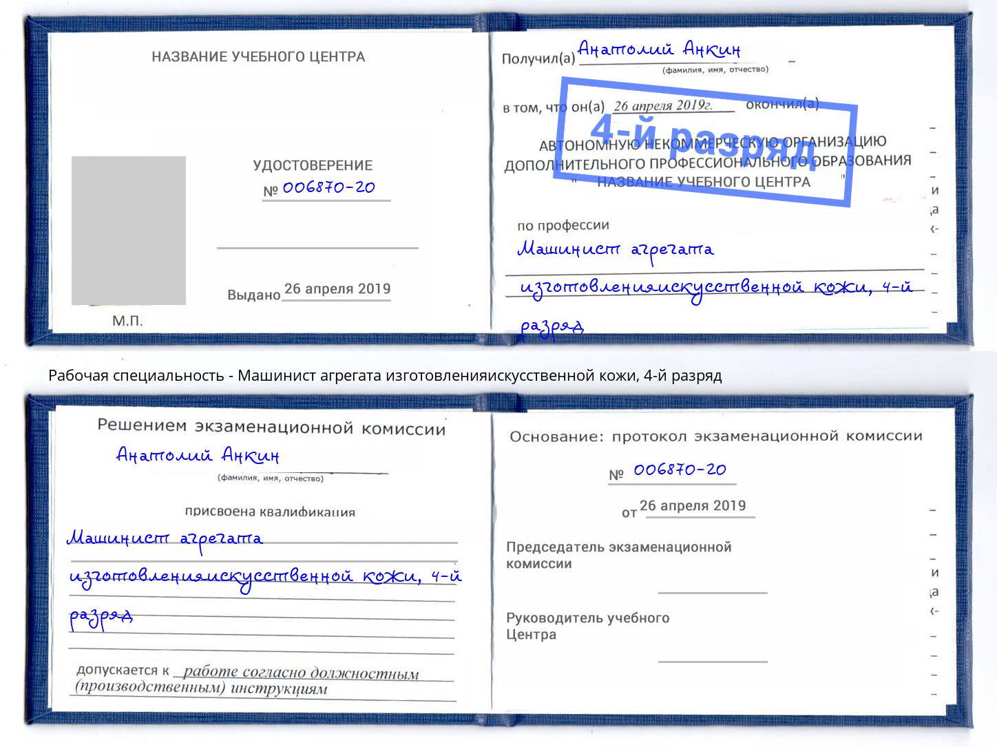 корочка 4-й разряд Машинист агрегата изготовленияискусственной кожи Острогожск