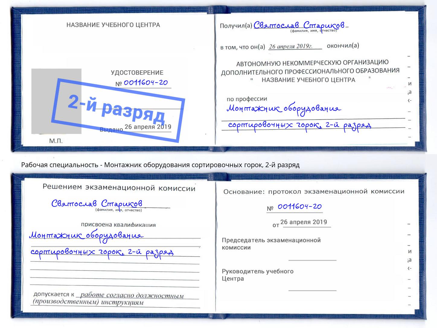 корочка 2-й разряд Монтажник оборудования сортировочных горок Острогожск