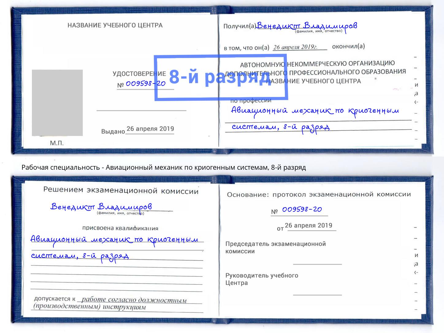 корочка 8-й разряд Авиационный механик по криогенным системам Острогожск