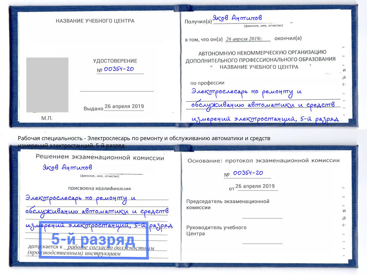 корочка 5-й разряд Электрослесарь по ремонту и обслуживанию автоматики и средств измерений электростанций Острогожск