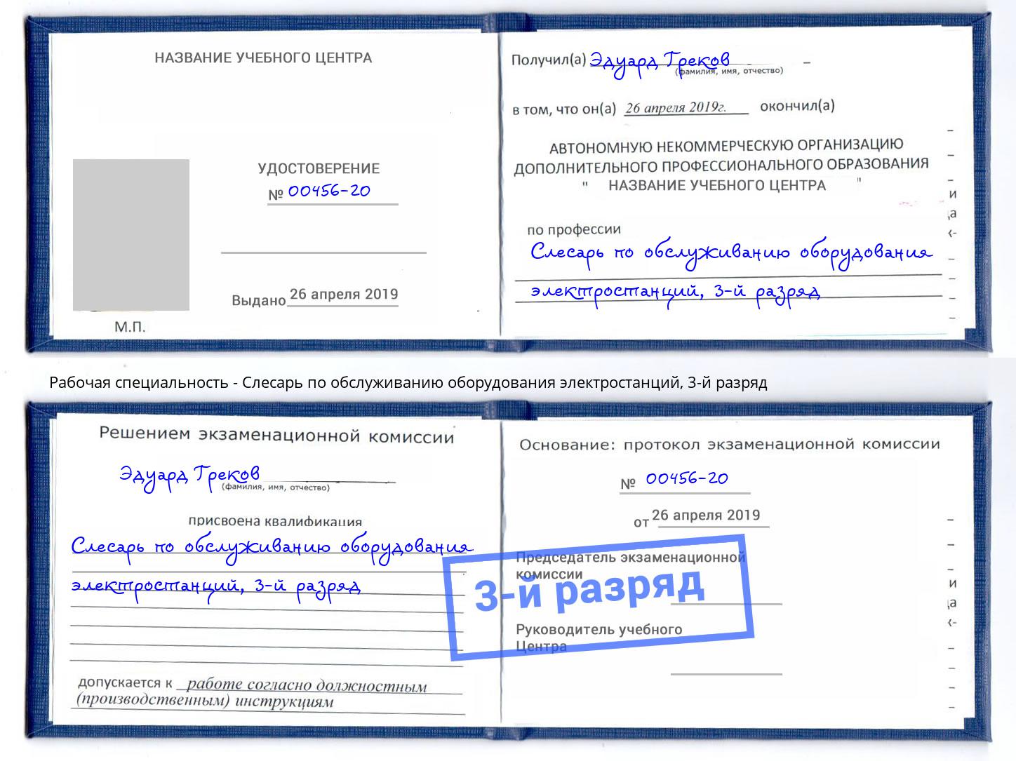 корочка 3-й разряд Слесарь по обслуживанию оборудования электростанций Острогожск