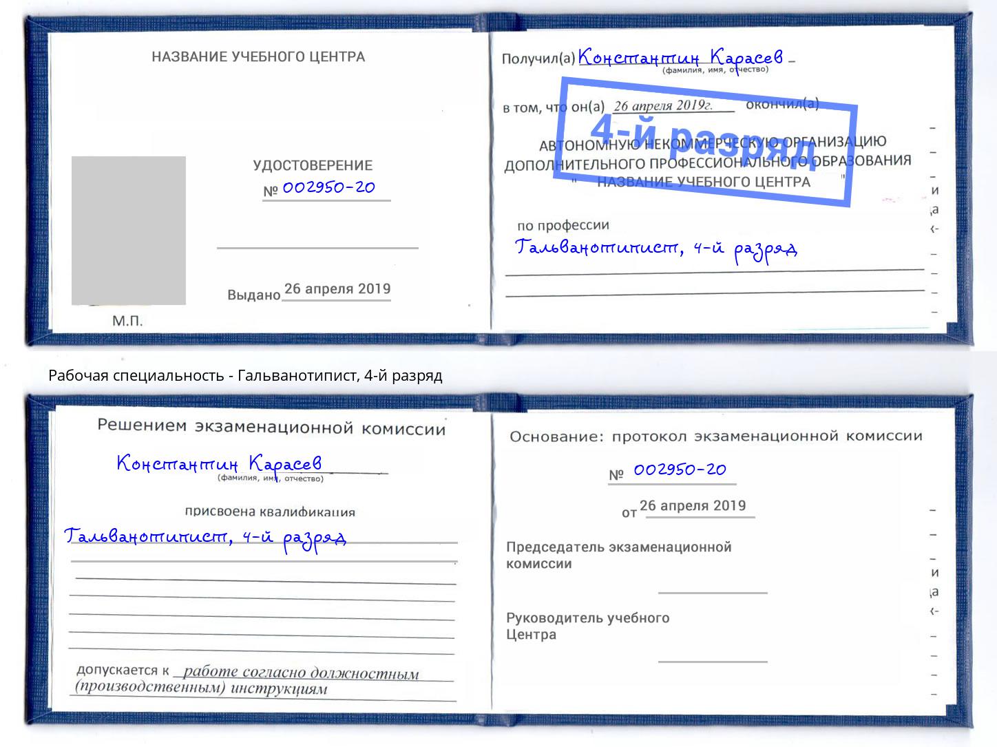 корочка 4-й разряд Гальванотипист Острогожск