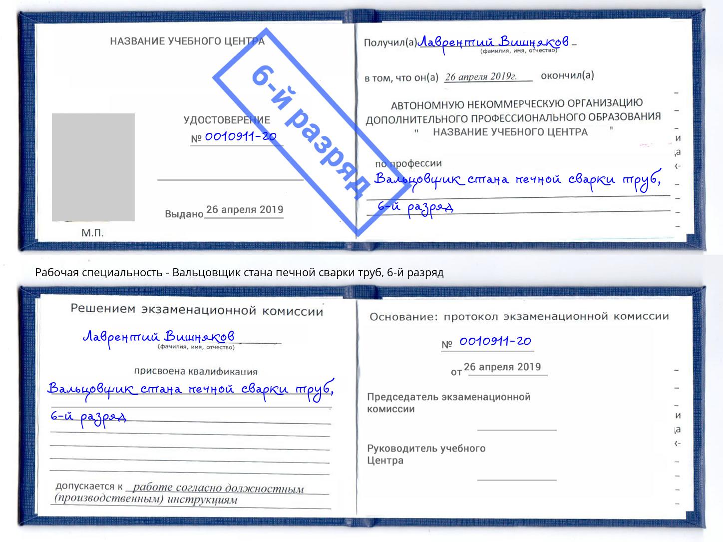 корочка 6-й разряд Вальцовщик стана печной сварки труб Острогожск