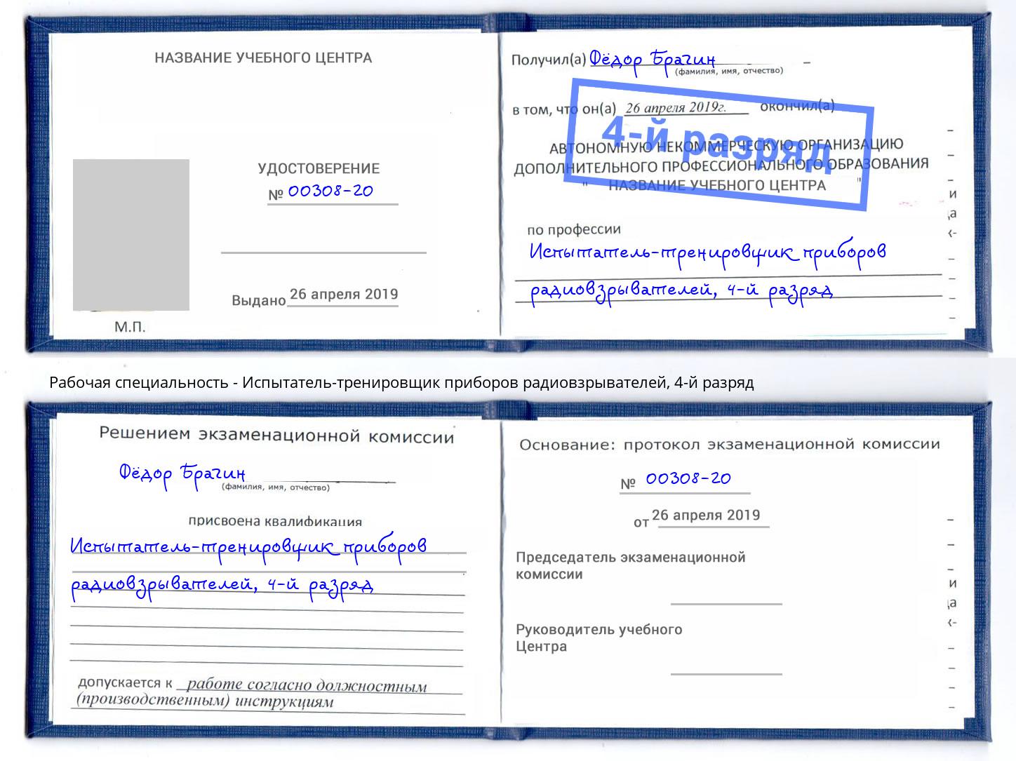 корочка 4-й разряд Испытатель-тренировщик приборов радиовзрывателей Острогожск