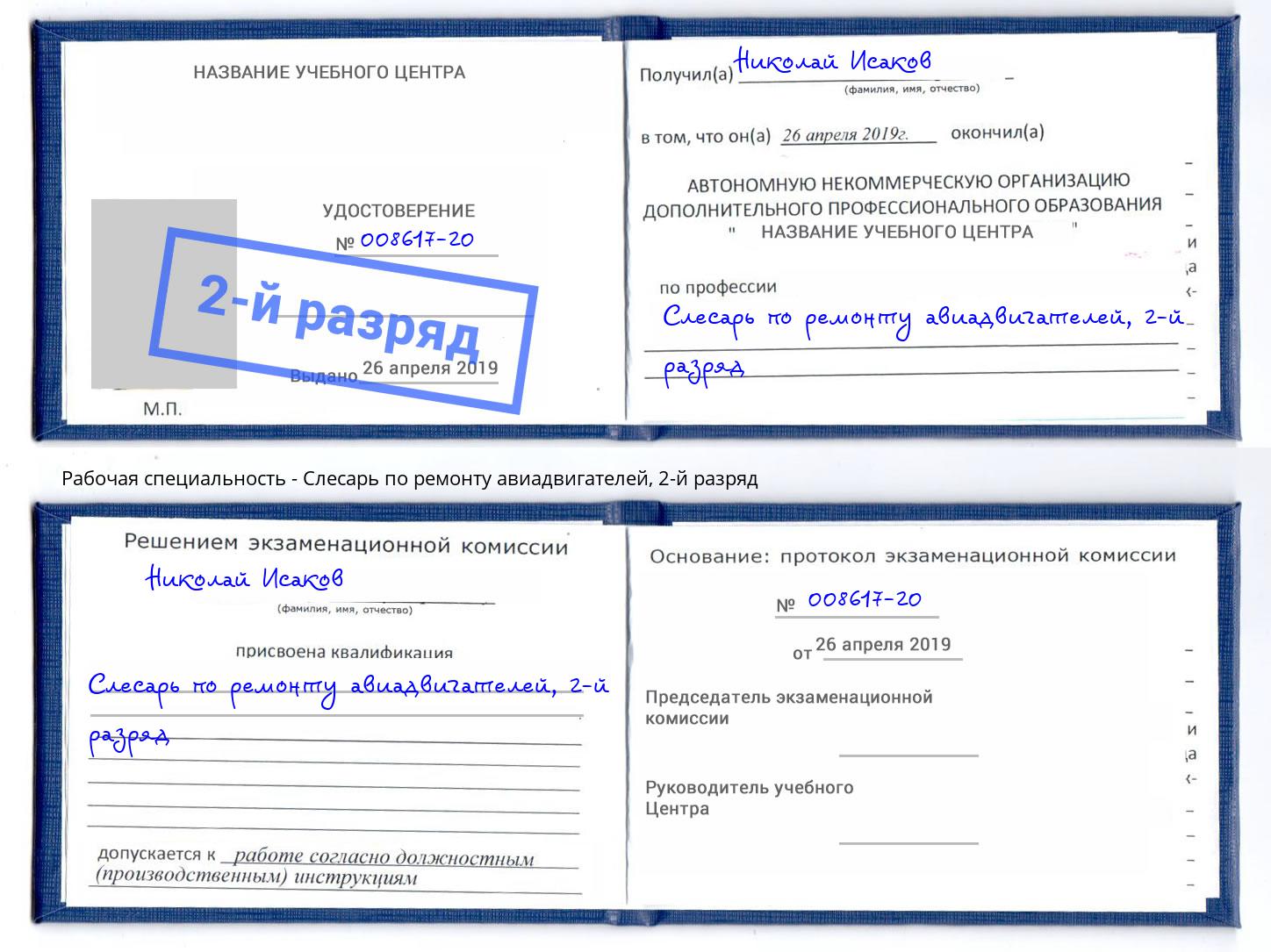 корочка 2-й разряд Слесарь по ремонту авиадвигателей Острогожск