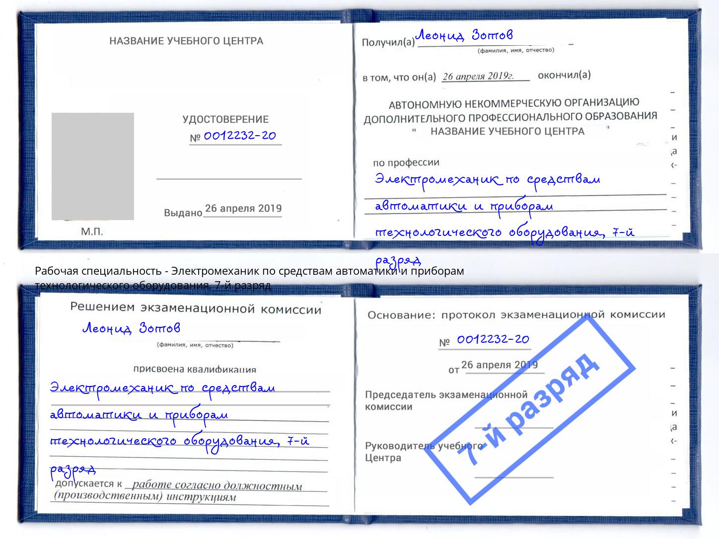 корочка 7-й разряд Электромеханик по средствам автоматики и приборам технологического оборудования Острогожск