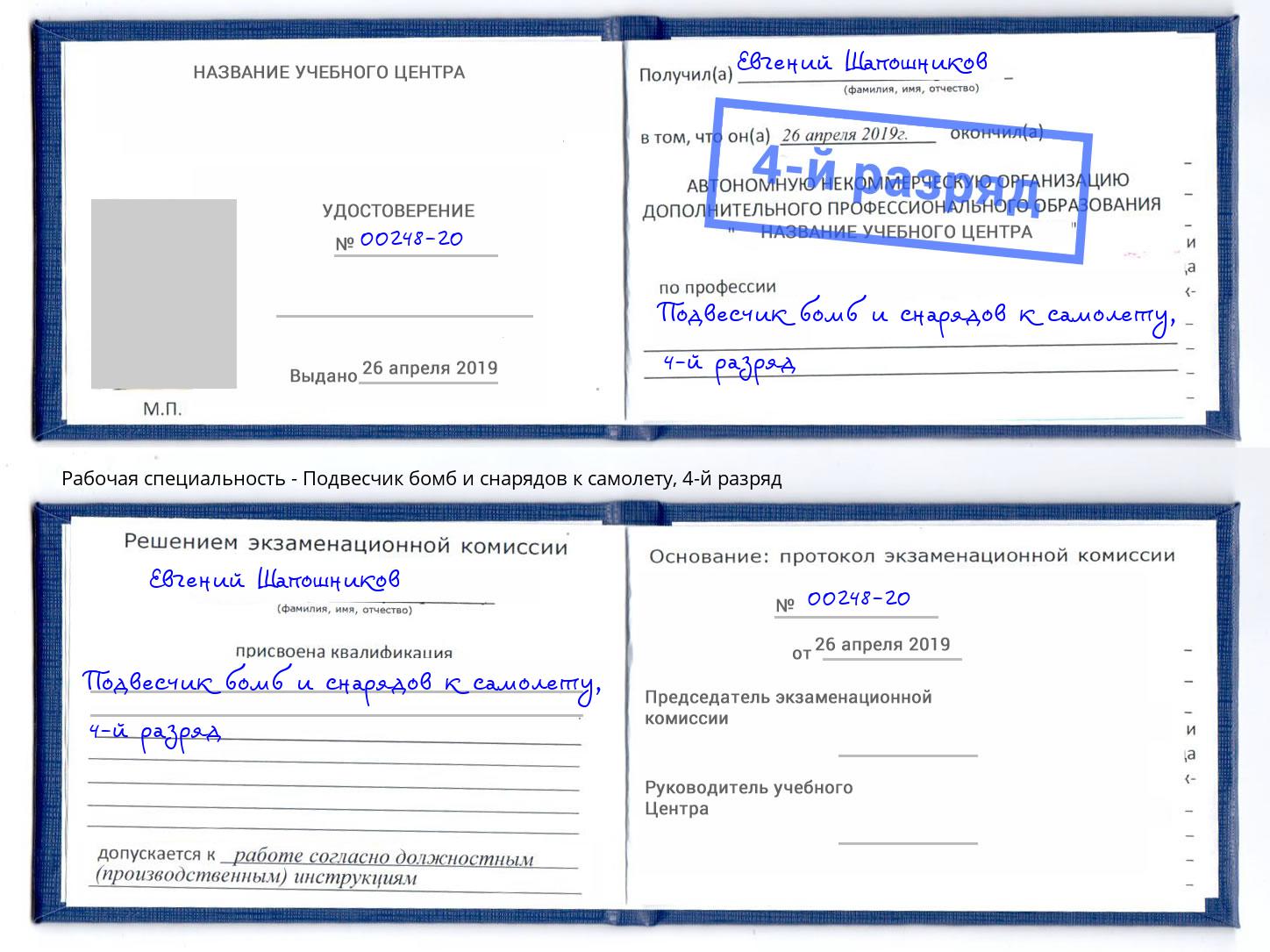 корочка 4-й разряд Подвесчик бомб и снарядов к самолету Острогожск