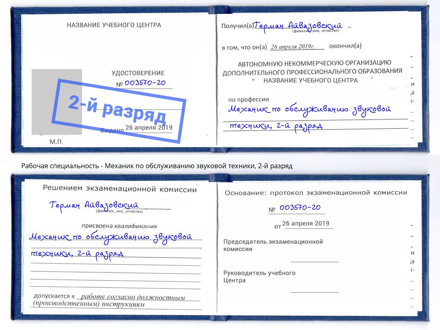 корочка 2-й разряд Механик по обслуживанию звуковой техники Острогожск