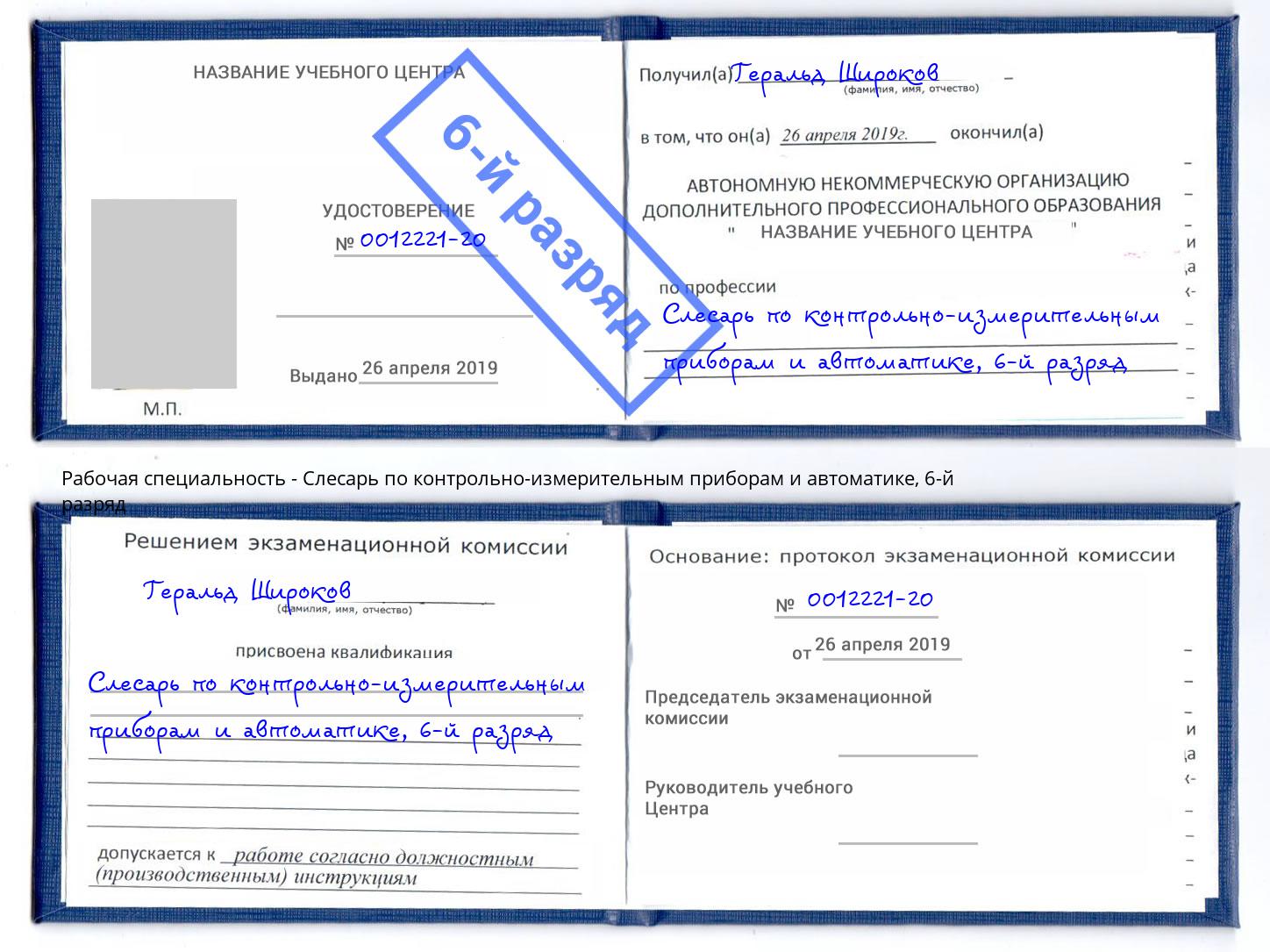 корочка 6-й разряд Слесарь по контрольно-измерительным приборам и автоматике Острогожск