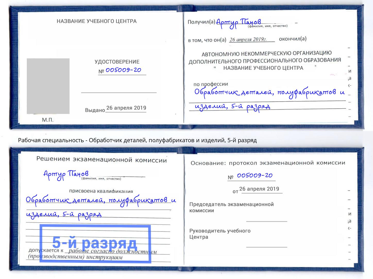 корочка 5-й разряд Обработчик деталей, полуфабрикатов и изделий Острогожск