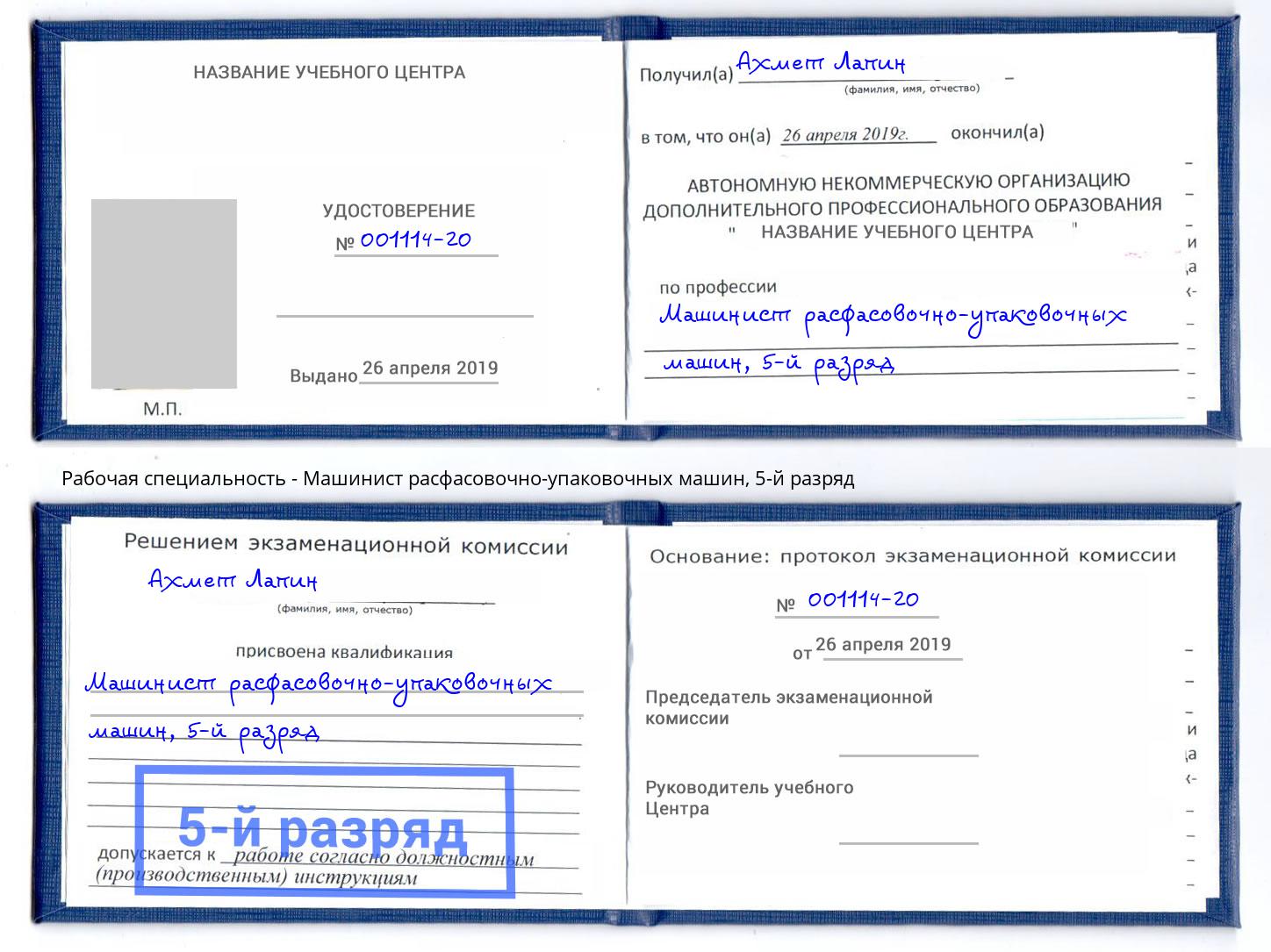 корочка 5-й разряд Машинист расфасовочно-упаковочных машин Острогожск