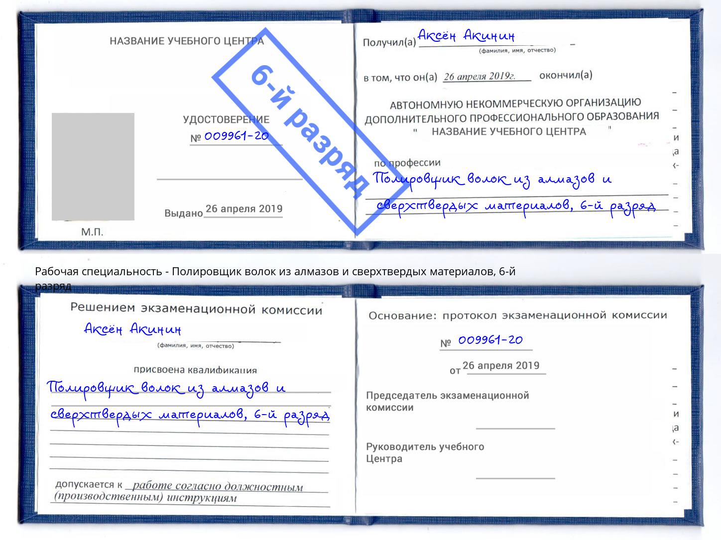 корочка 6-й разряд Полировщик волок из алмазов и сверхтвердых материалов Острогожск