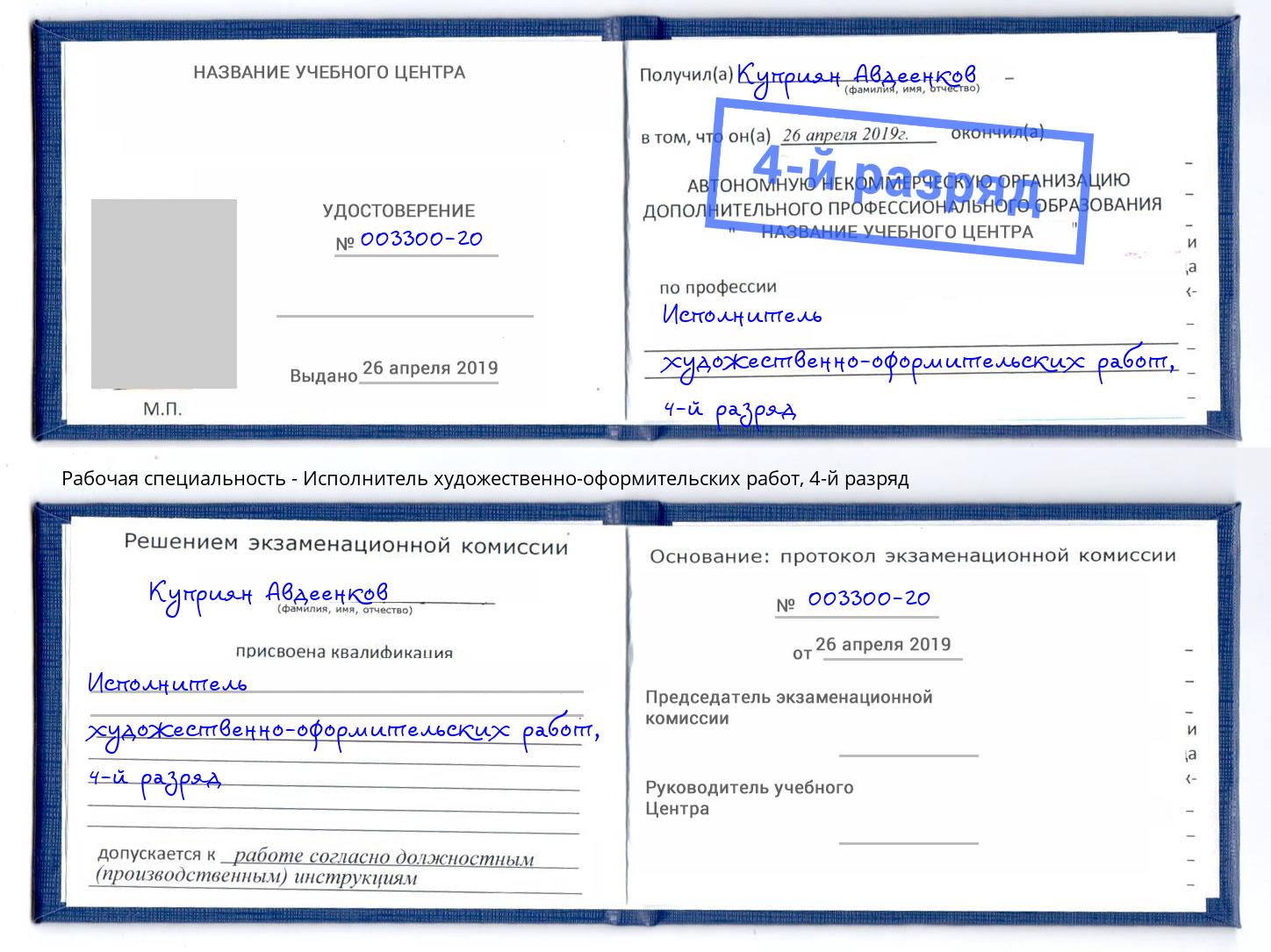 корочка 4-й разряд Исполнитель художественно-оформительских работ Острогожск