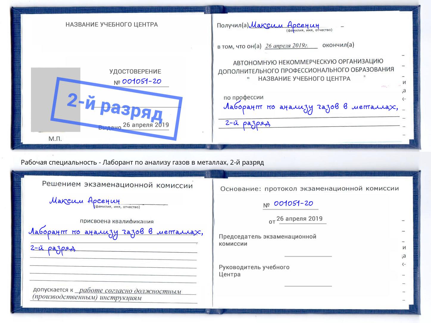 корочка 2-й разряд Лаборант по анализу газов в металлах Острогожск