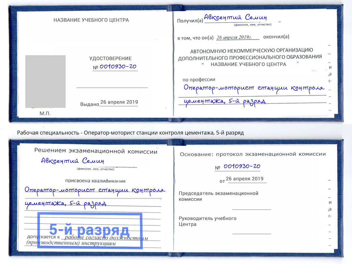 корочка 5-й разряд Оператор-моторист станции контроля цементажа Острогожск