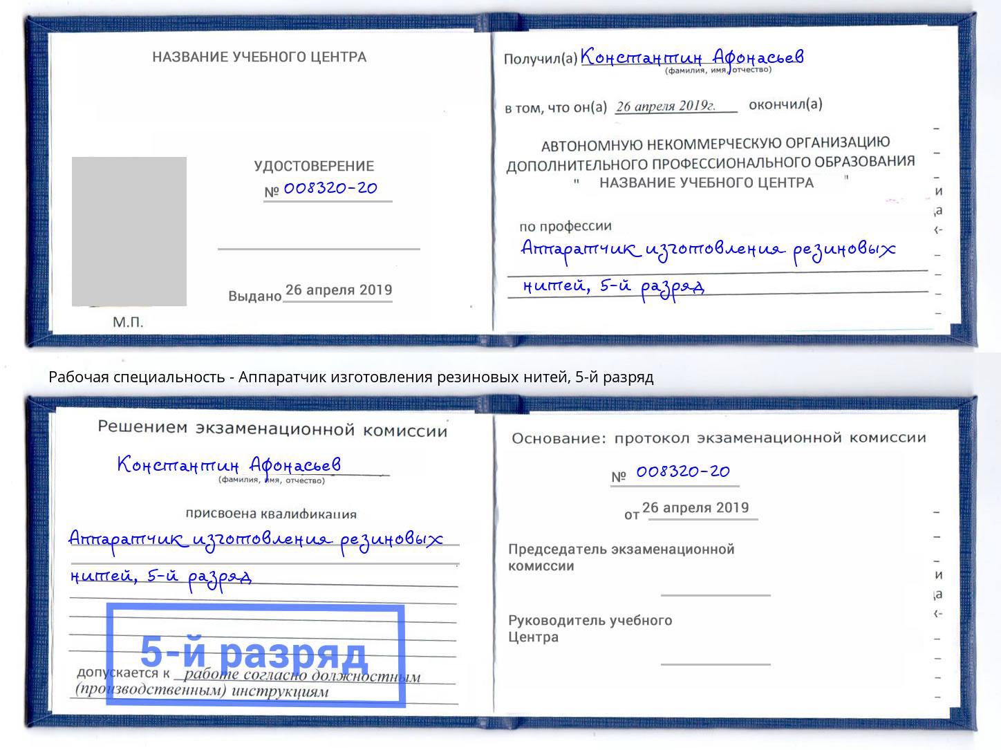 корочка 5-й разряд Аппаратчик изготовления резиновых нитей Острогожск