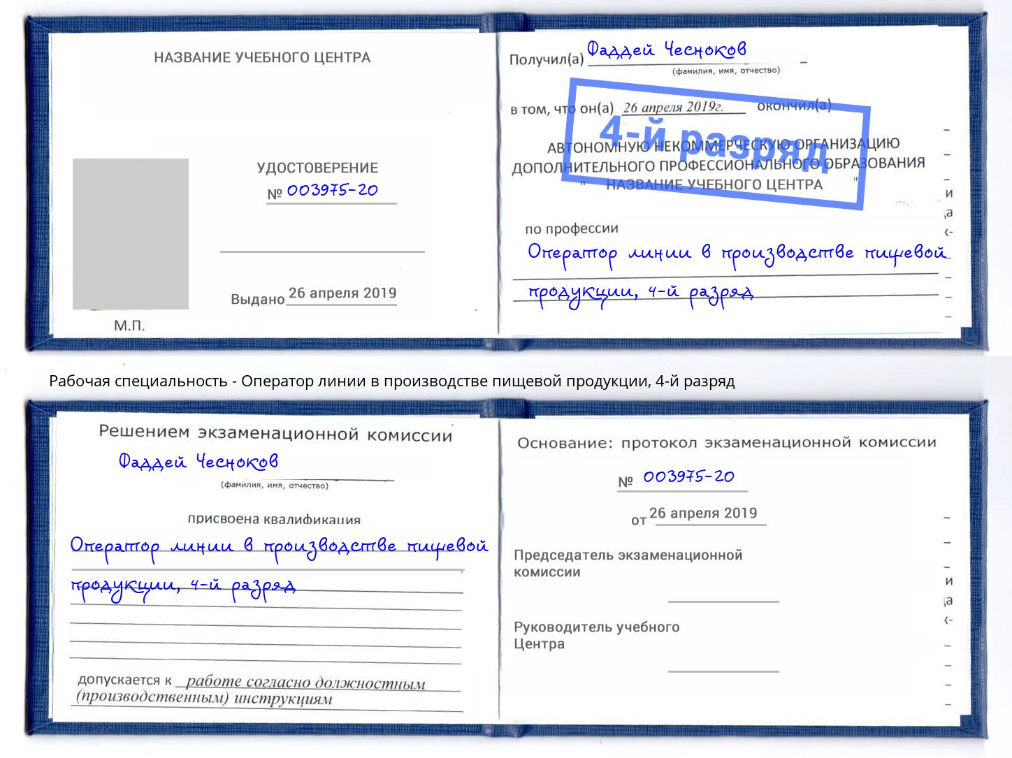 корочка 4-й разряд Оператор линии в производстве пищевой продукции Острогожск