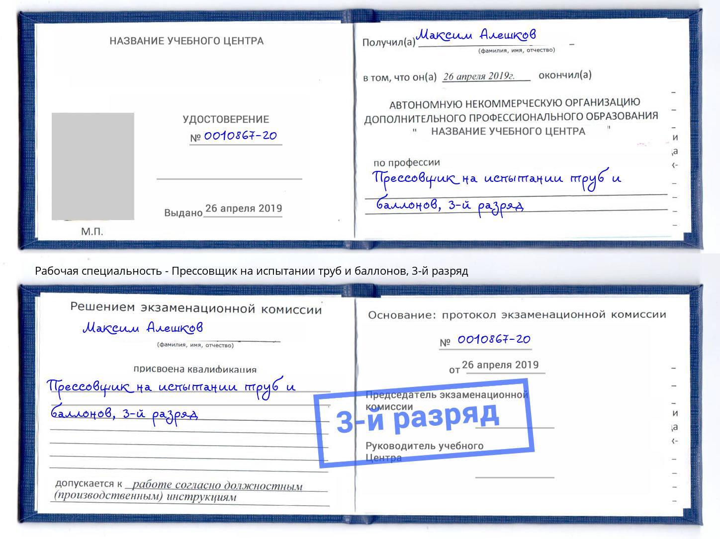 корочка 3-й разряд Прессовщик на испытании труб и баллонов Острогожск