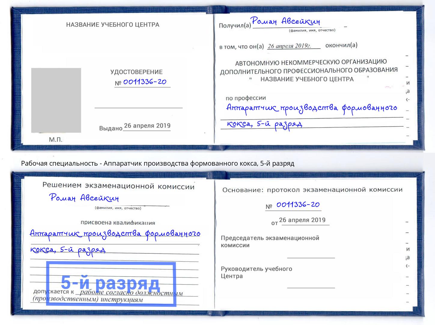 корочка 5-й разряд Аппаратчик производства формованного кокса Острогожск