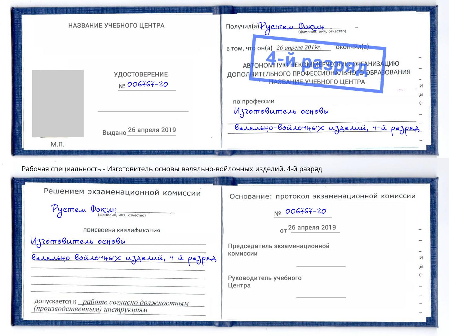 корочка 4-й разряд Изготовитель основы валяльно-войлочных изделий Острогожск