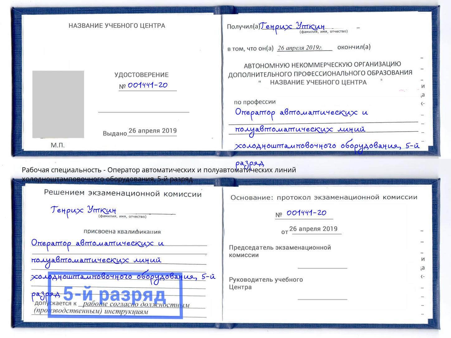 корочка 5-й разряд Оператор автоматических и полуавтоматических линий холодноштамповочного оборудования Острогожск